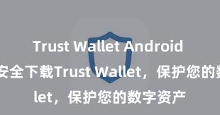 Trust Wallet Android install 安全下载Trust Wallet，保护您的数字资产