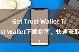 Get Trust Wallet Trust Wallet下载指南，快速获取！